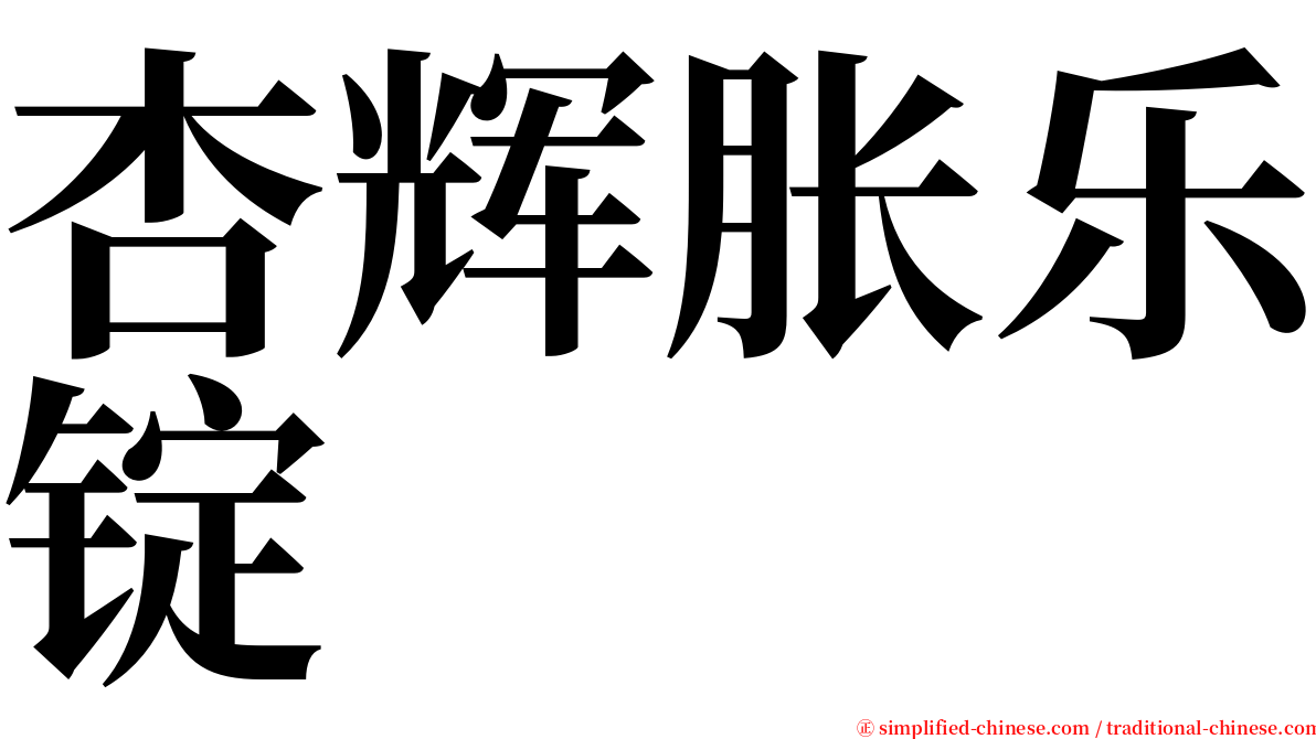 杏辉胀乐锭 serif font
