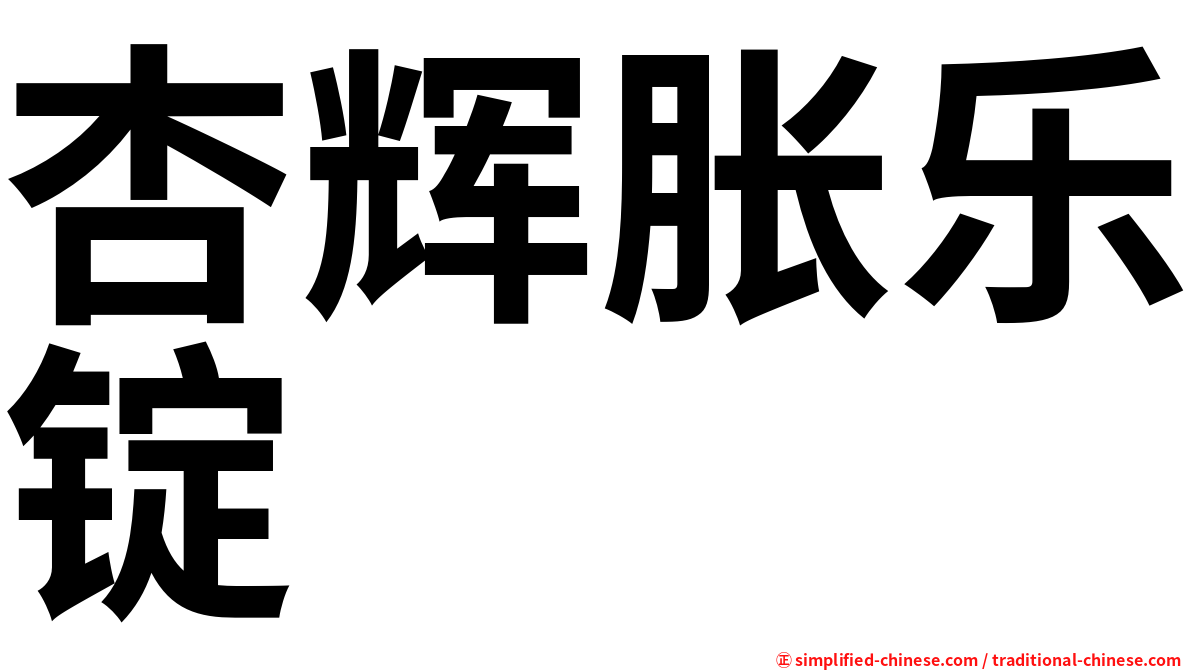 杏辉胀乐锭