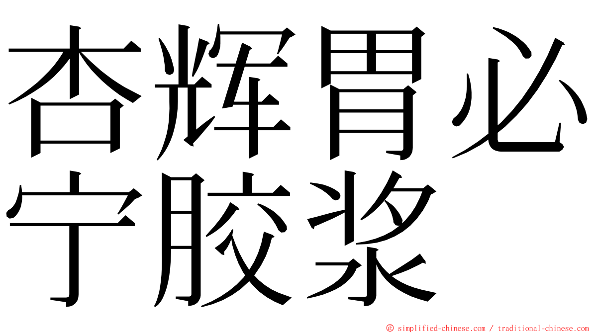 杏辉胃必宁胶浆 ming font