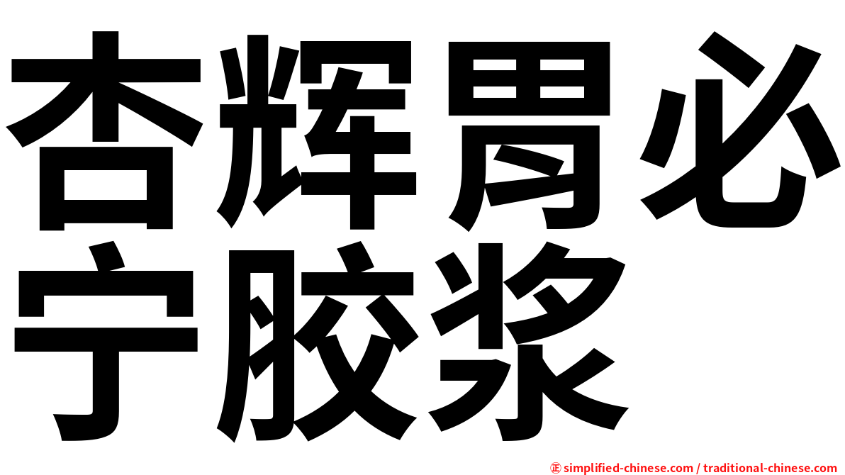 杏辉胃必宁胶浆