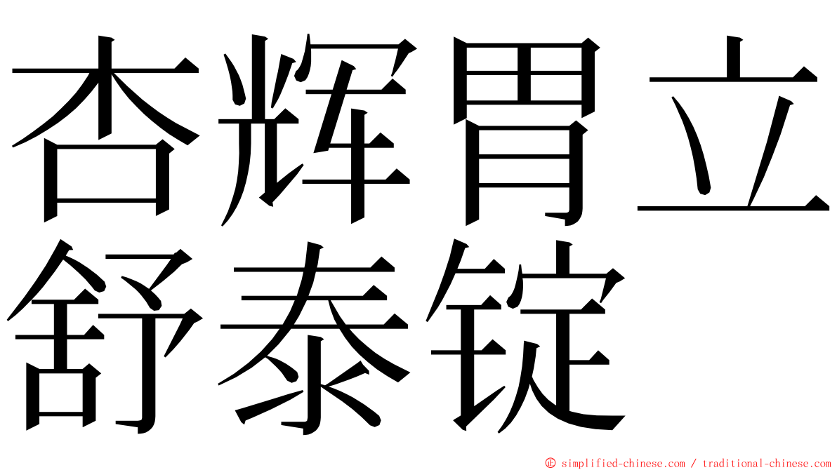 杏辉胃立舒泰锭 ming font