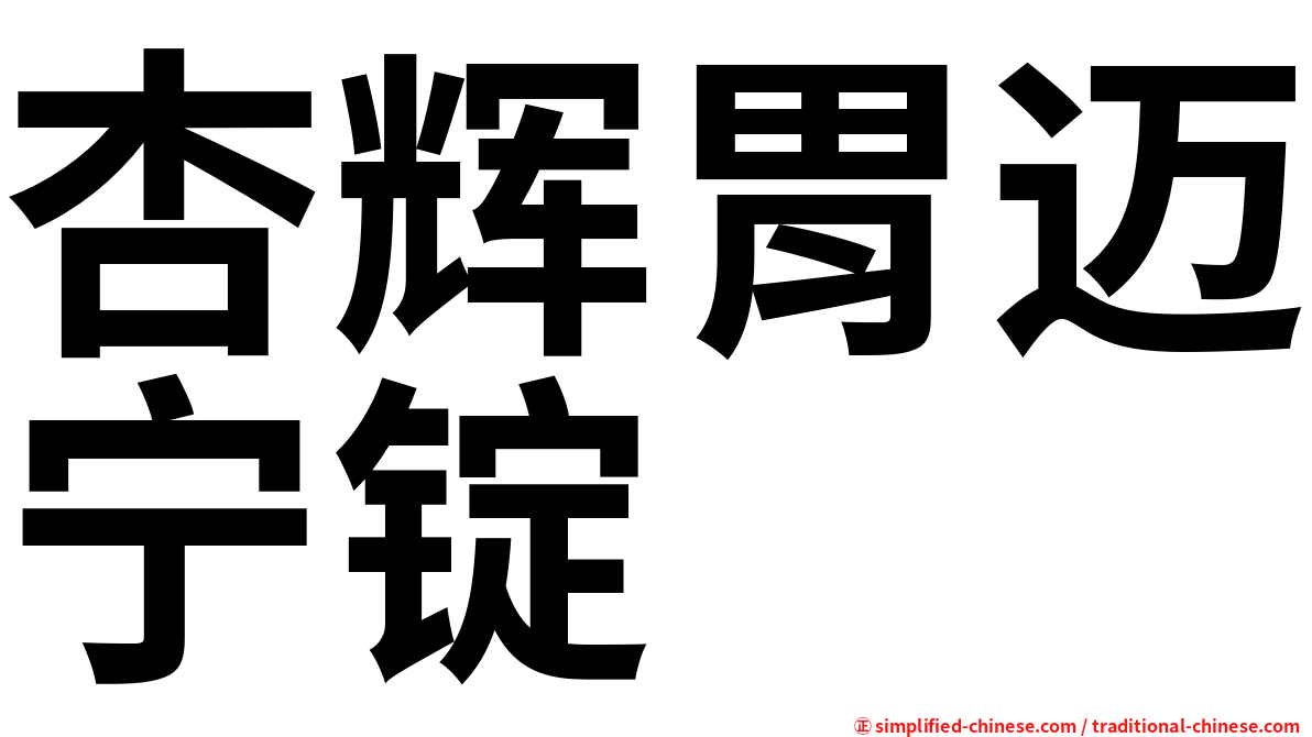 杏辉胃迈宁锭