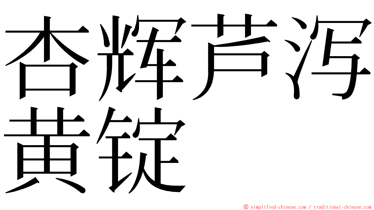 杏辉芦泻黄锭 ming font