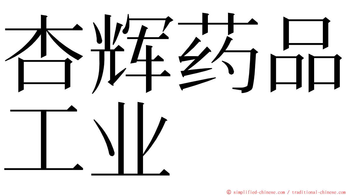 杏辉药品工业 ming font
