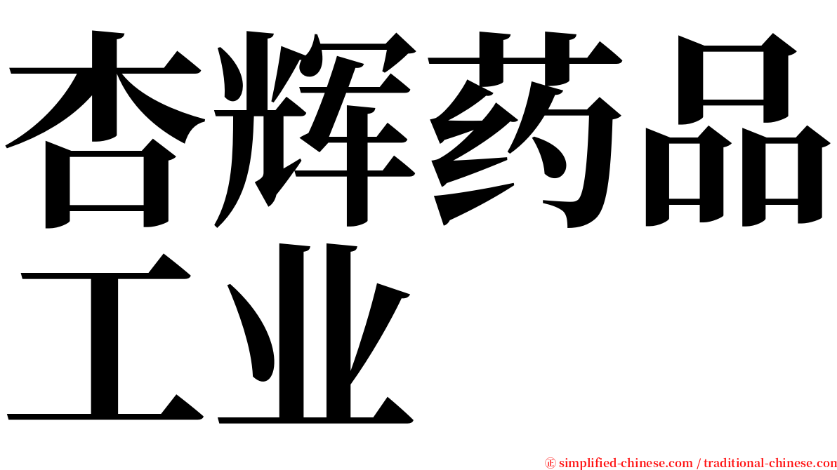 杏辉药品工业 serif font