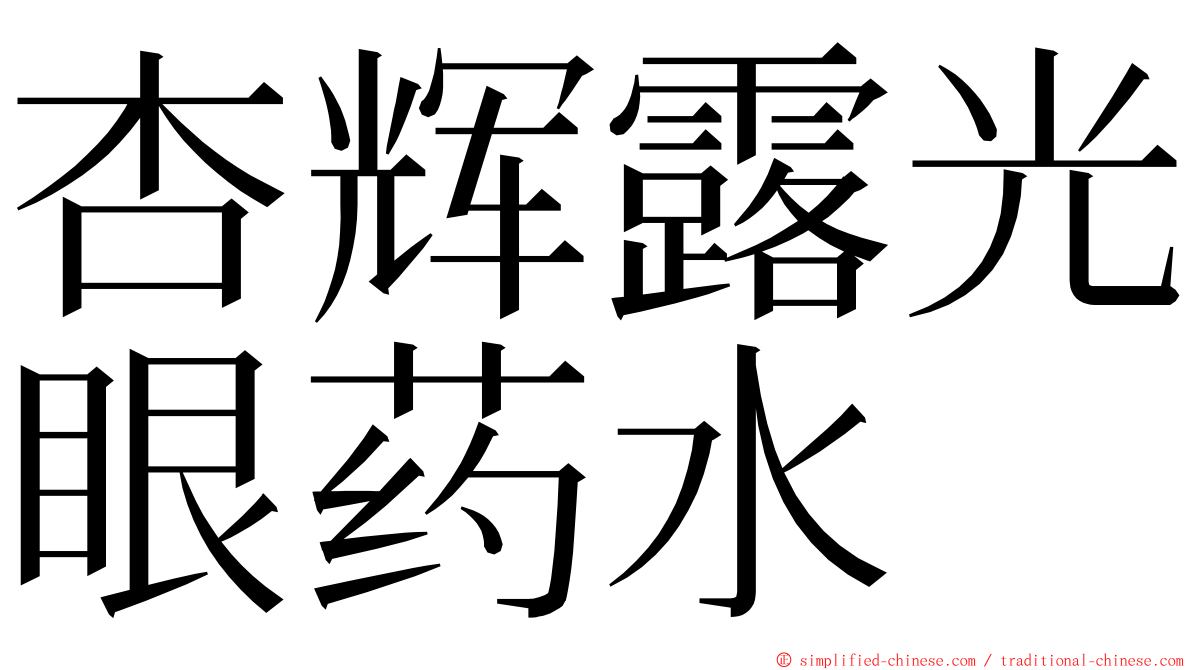杏辉露光眼药水 ming font
