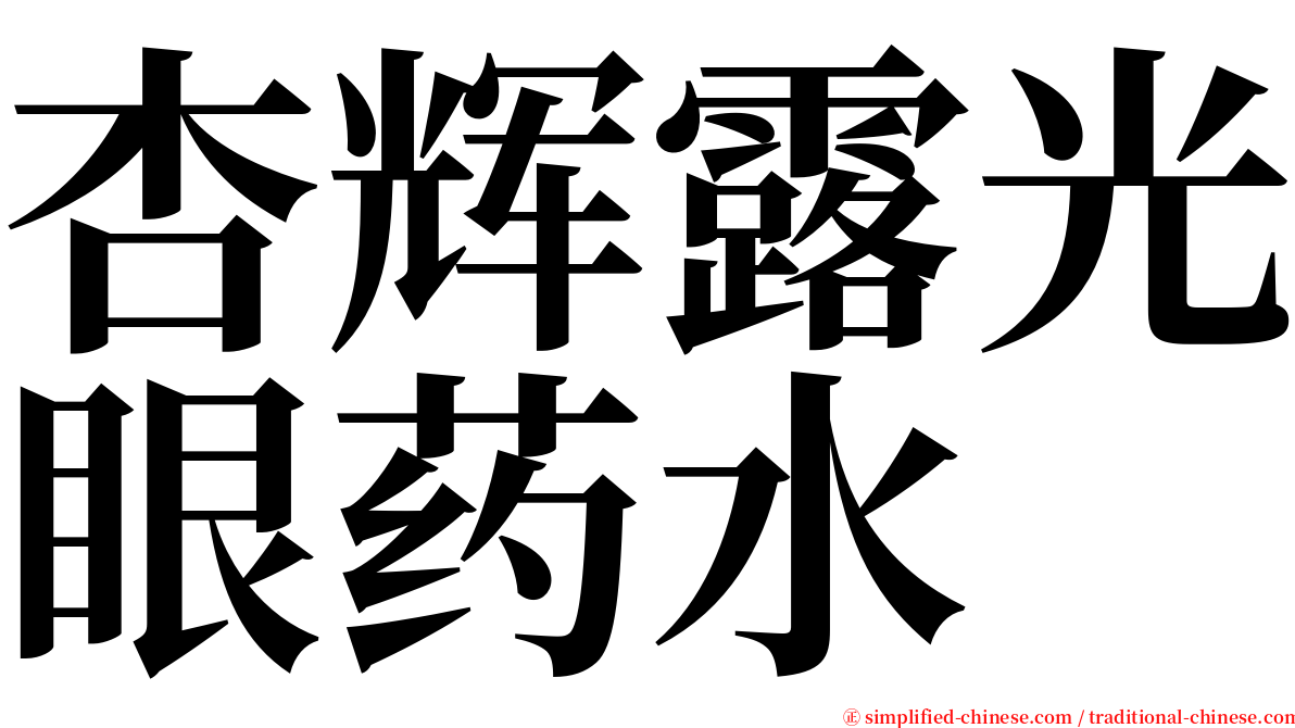 杏辉露光眼药水 serif font