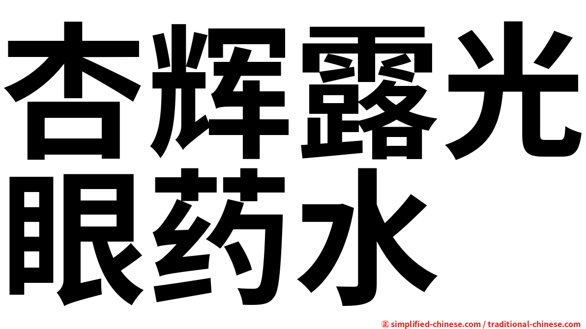 杏辉露光眼药水