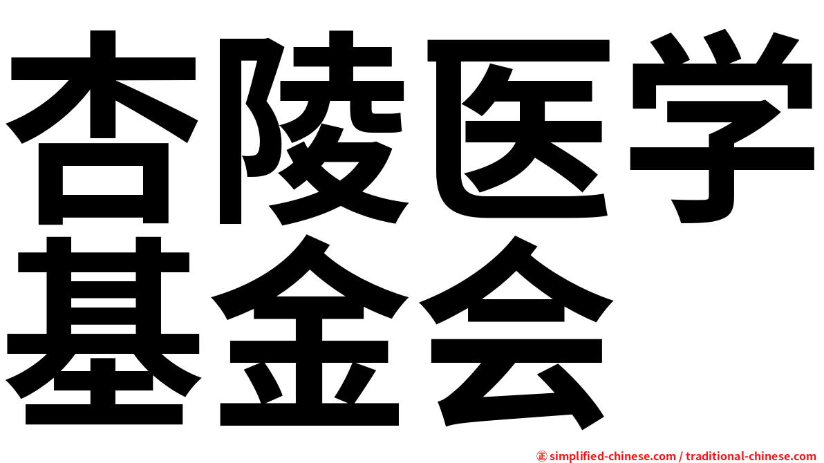 杏陵医学基金会
