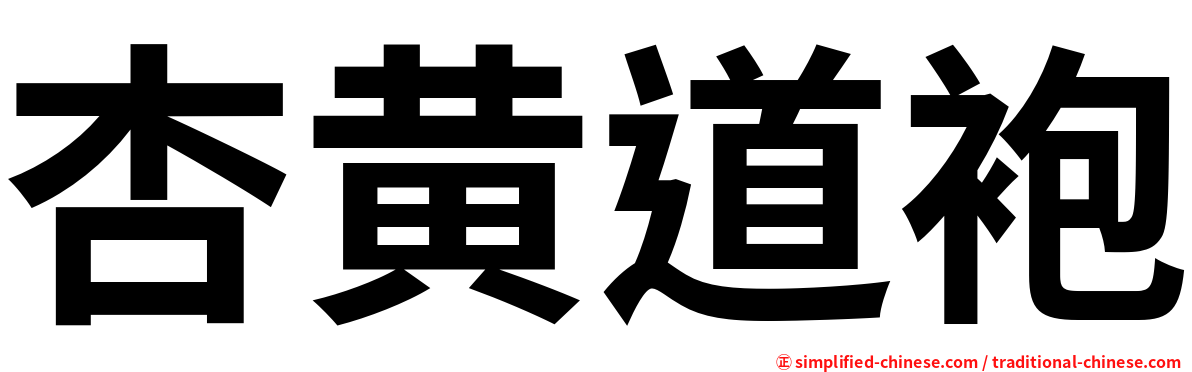 杏黄道袍