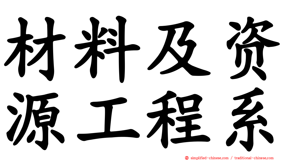材料及资源工程系