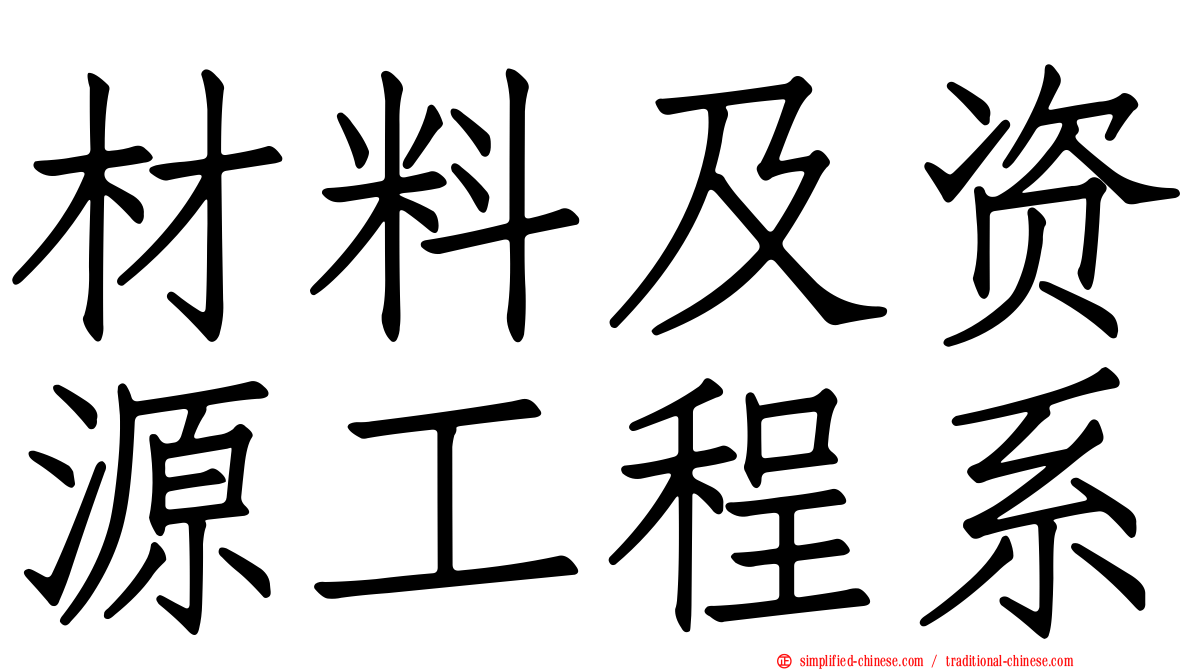 材料及资源工程系