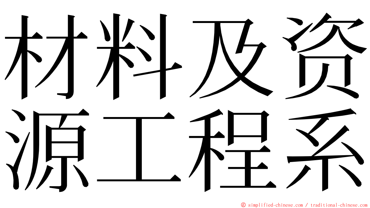 材料及资源工程系 ming font