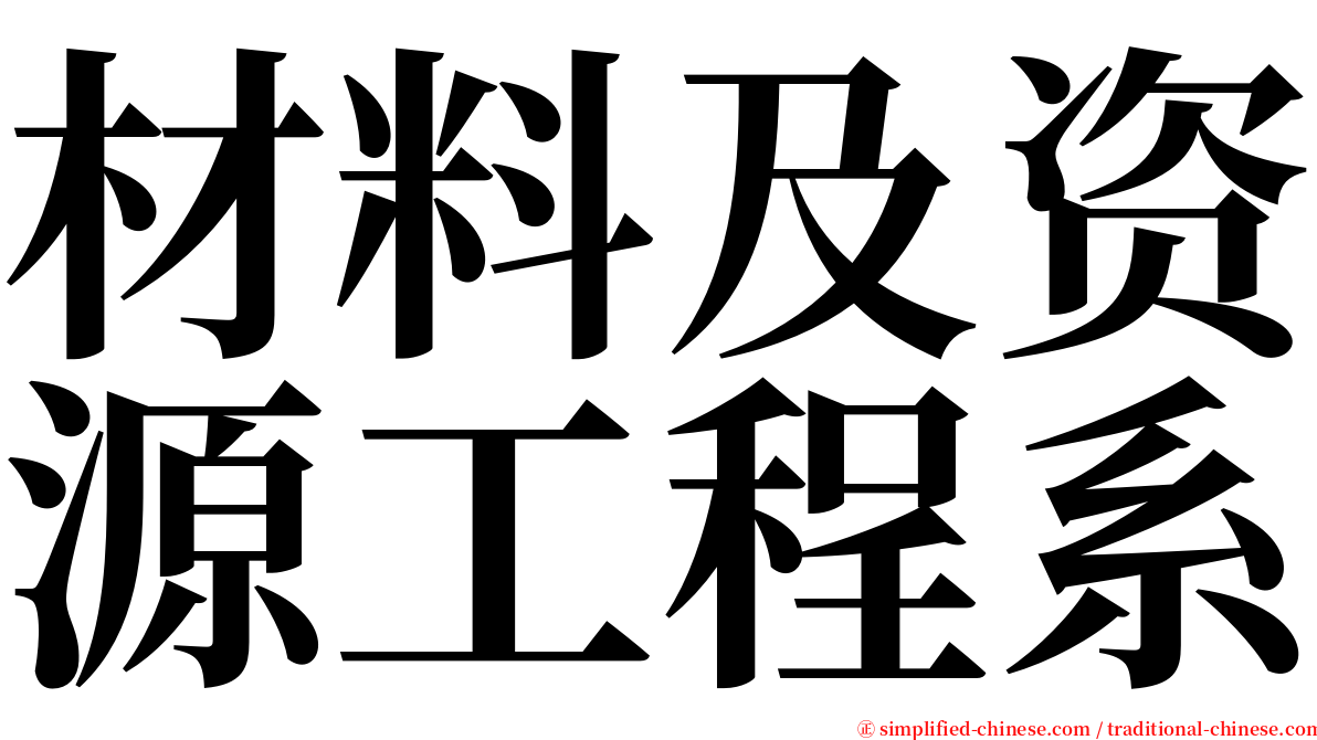 材料及资源工程系 serif font
