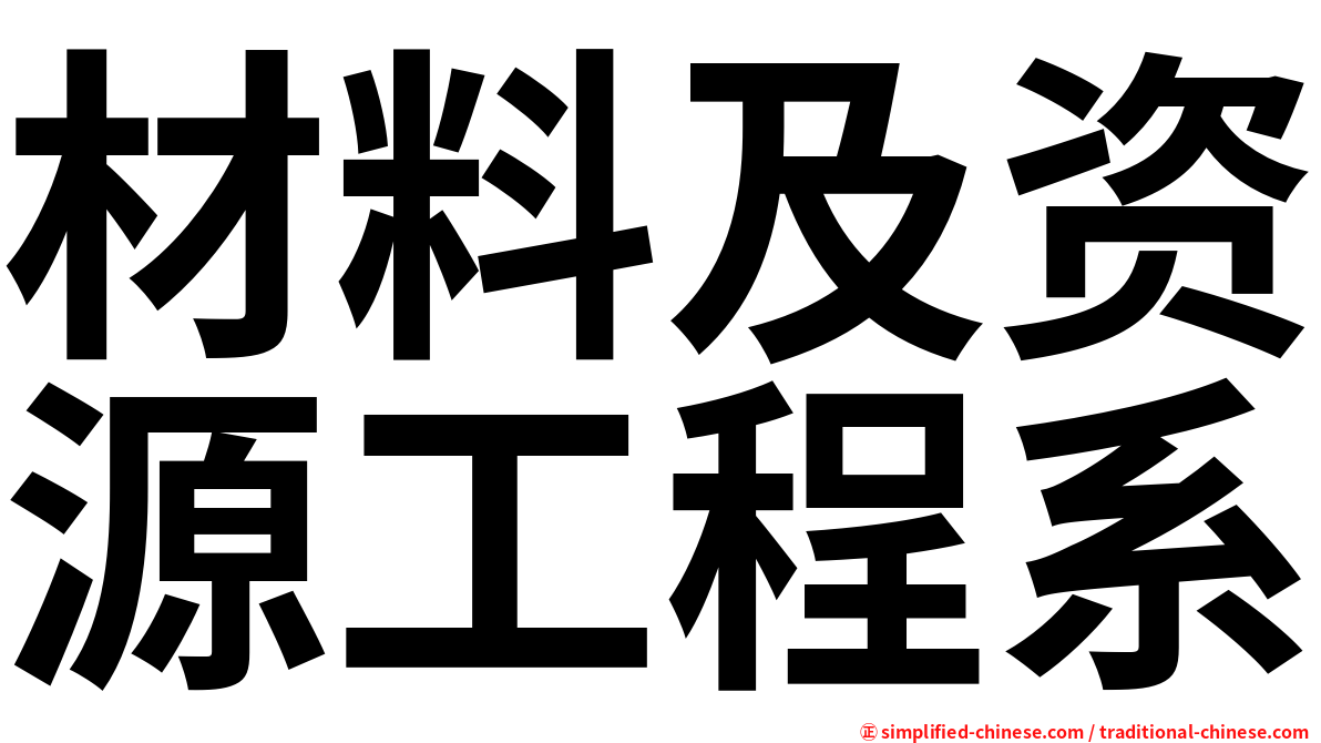 材料及资源工程系