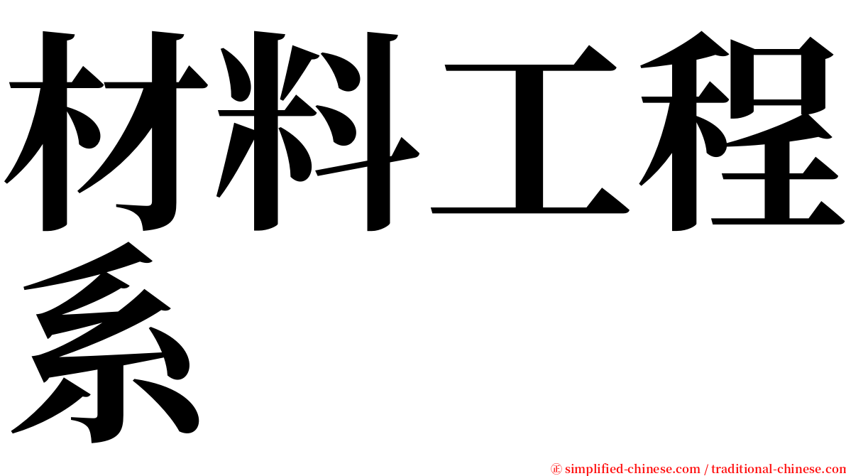 材料工程系 serif font