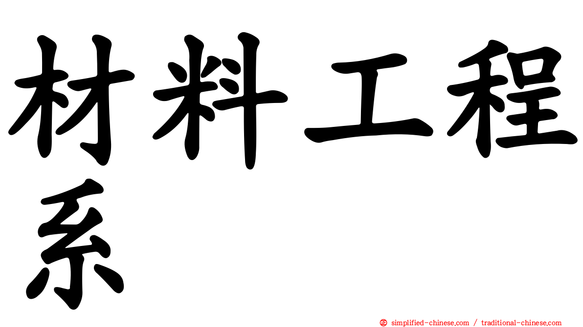 材料工程系