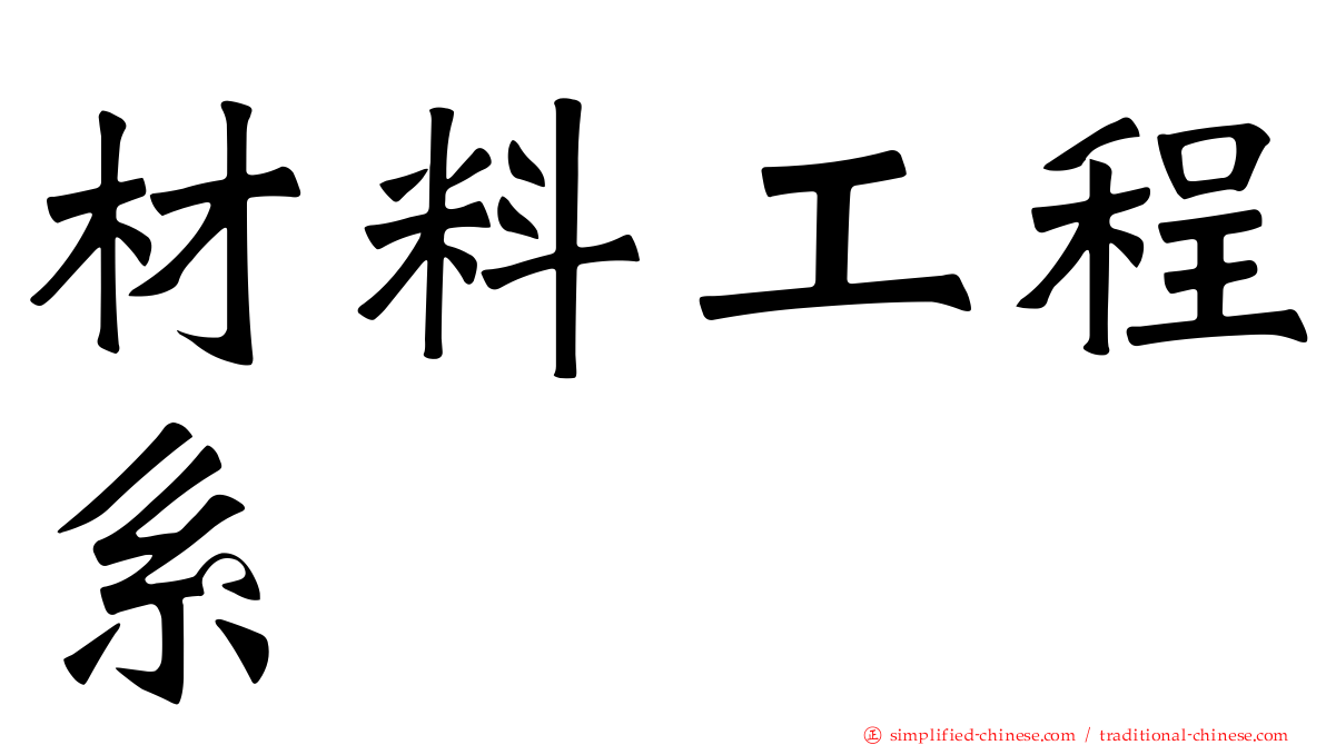 材料工程系