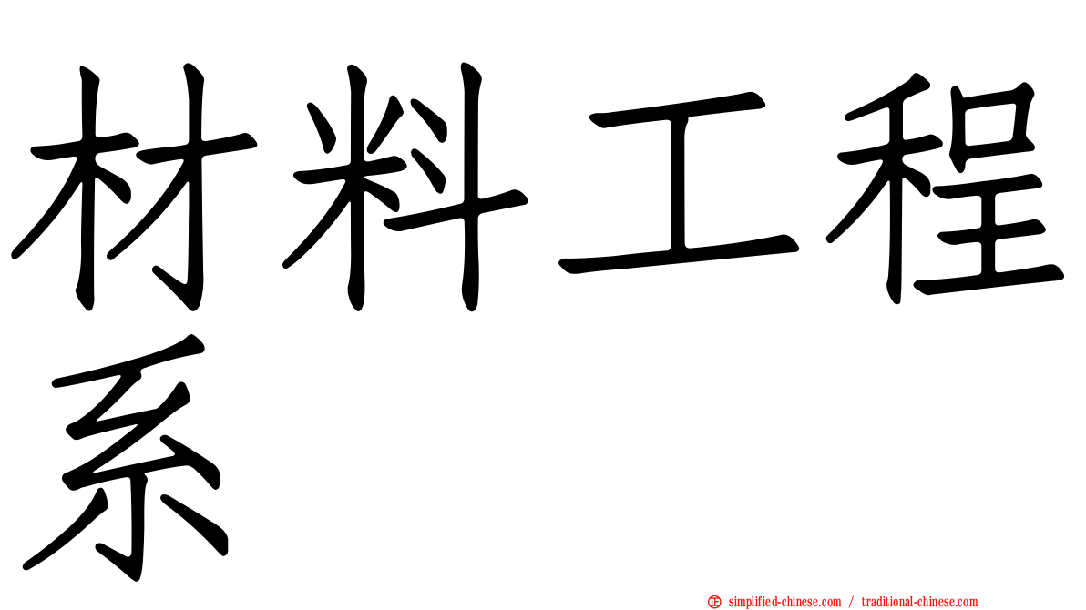 材料工程系