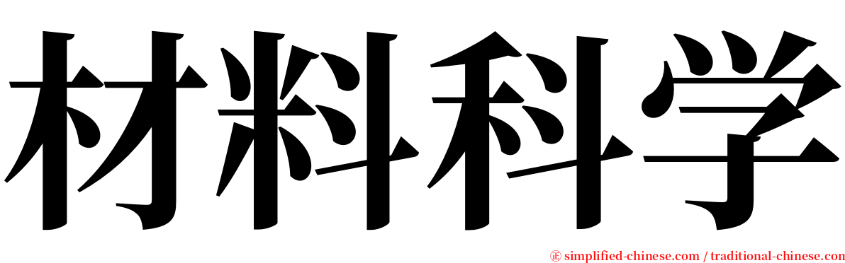 材料科学 serif font