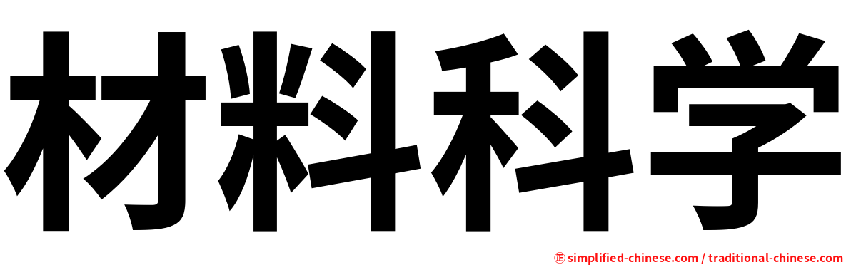 材料科学