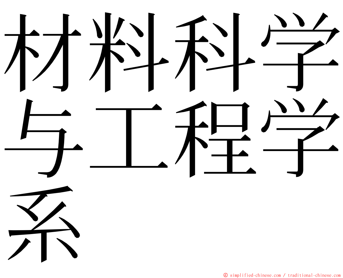 材料科学与工程学系 ming font