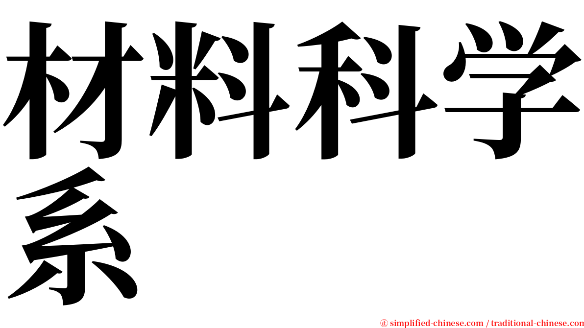 材料科学系 serif font