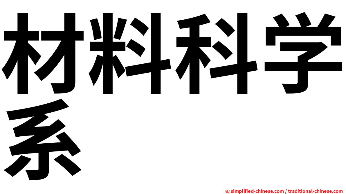 材料科学系