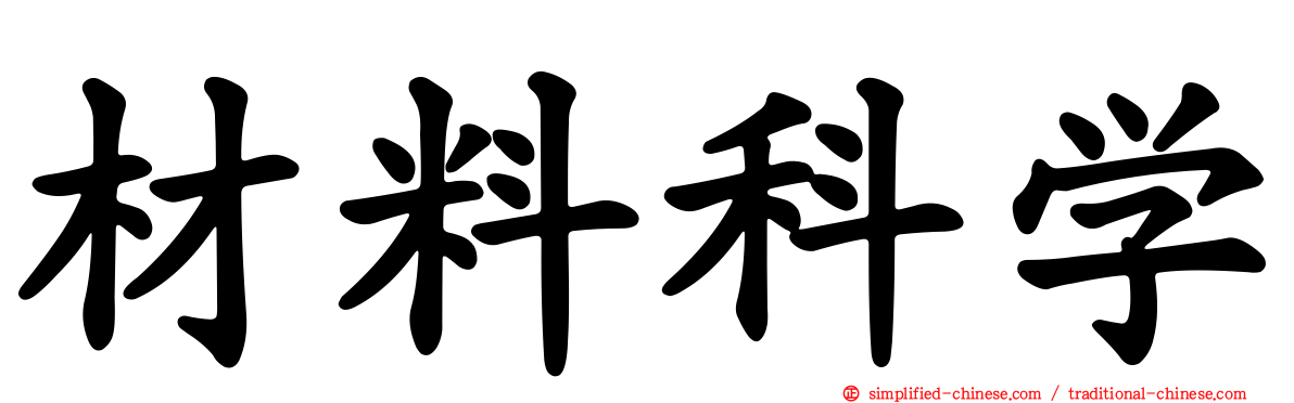 材料科学