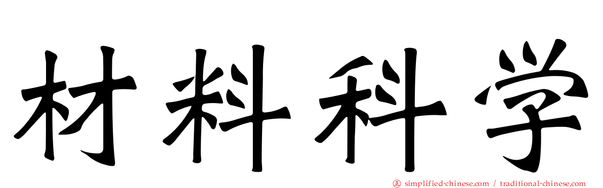 材料科学