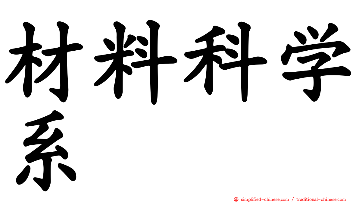 材料科学系