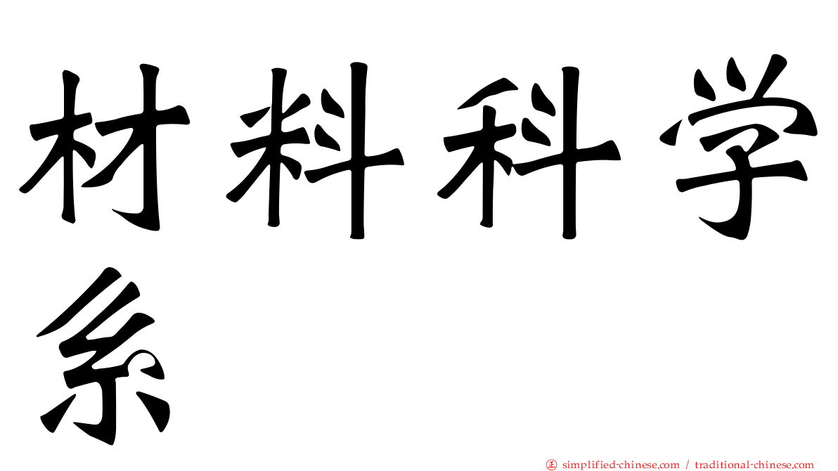 材料科学系