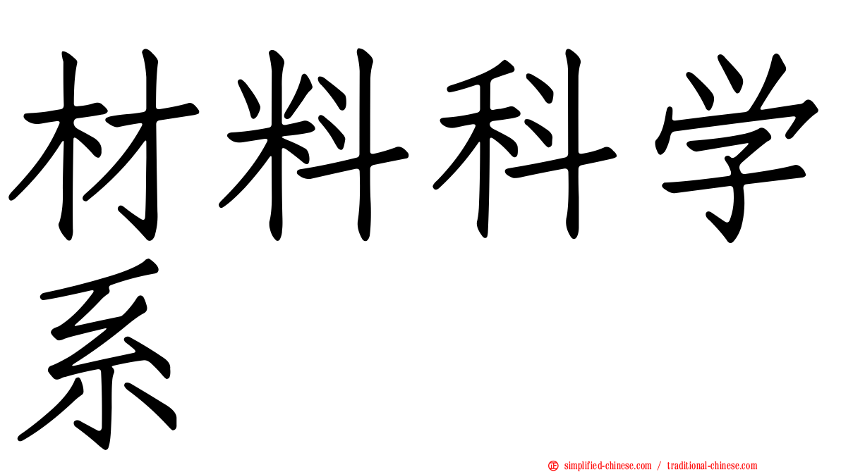 材料科学系