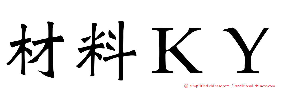 材料ＫＹ