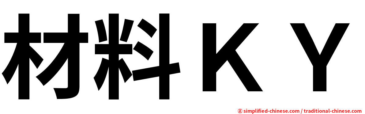材料ＫＹ