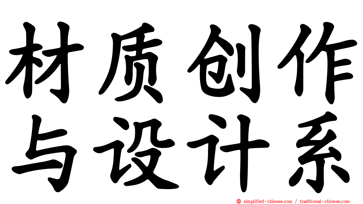 材质创作与设计系