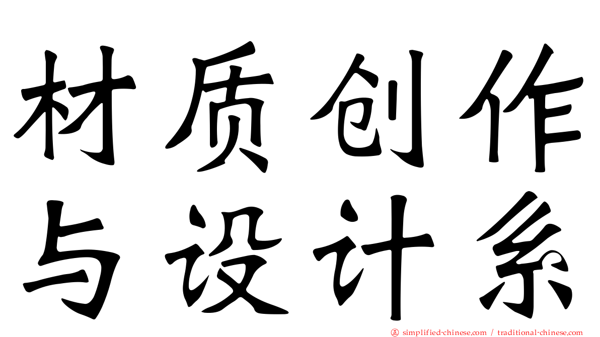 材质创作与设计系