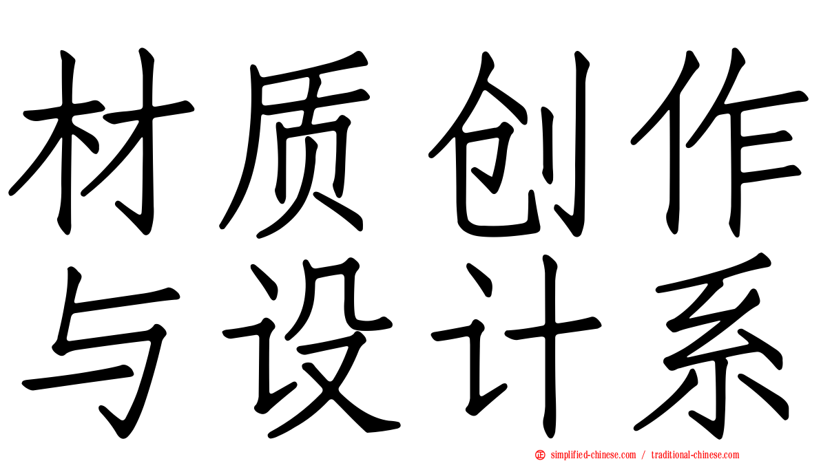 材质创作与设计系