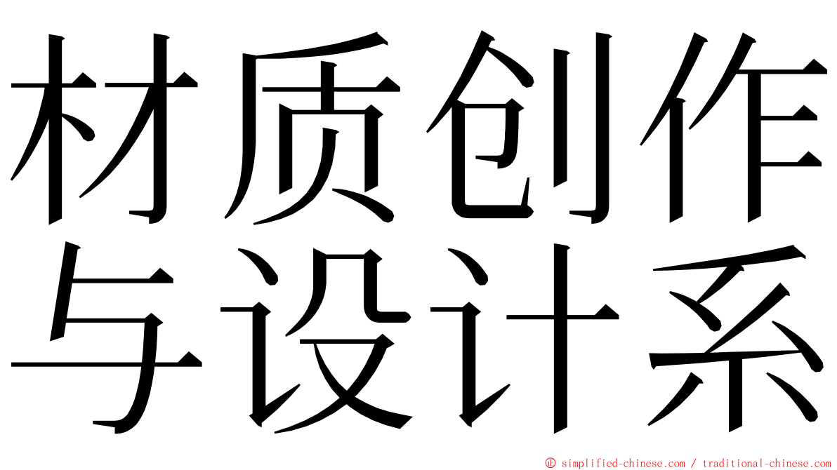材质创作与设计系 ming font
