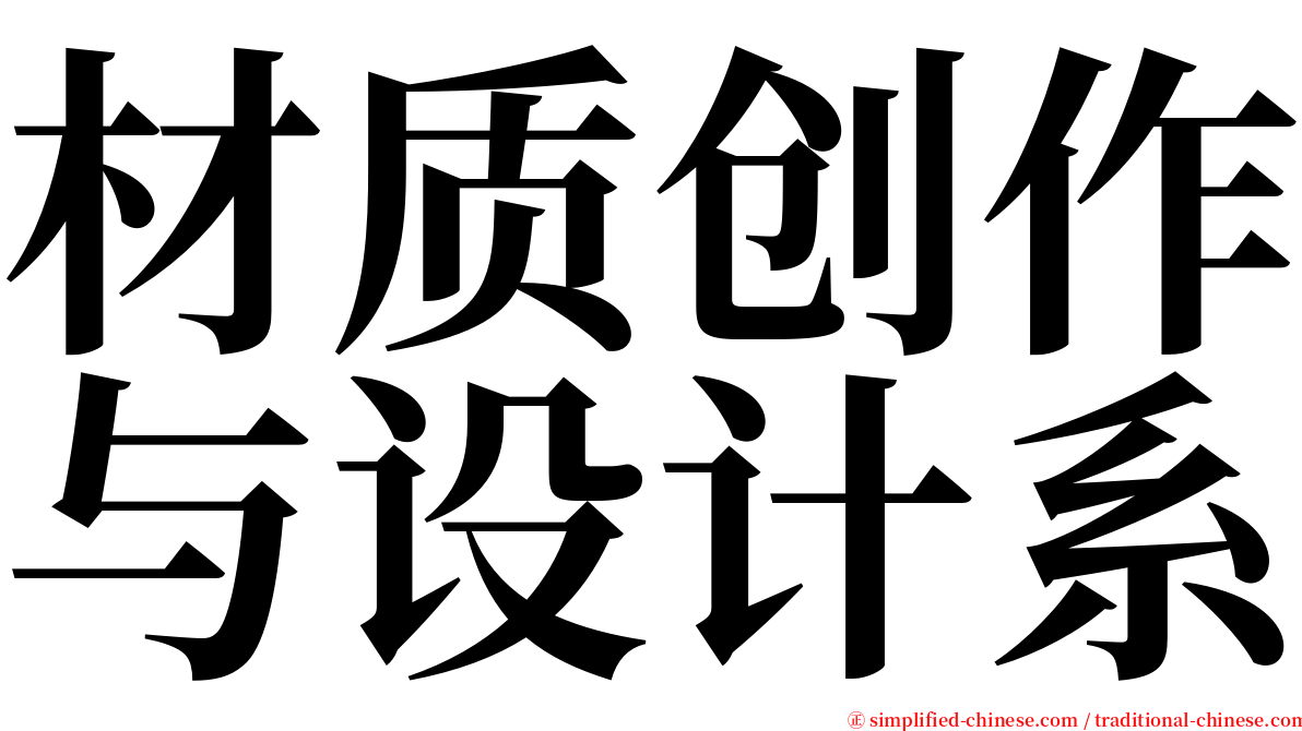 材质创作与设计系 serif font