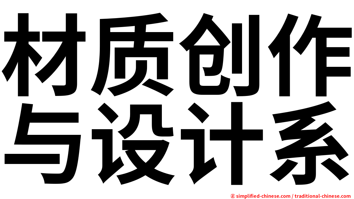 材质创作与设计系