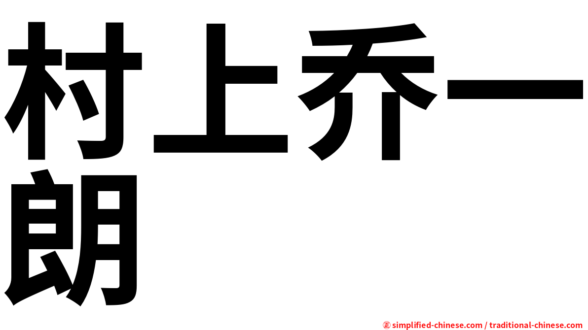 村上乔一朗