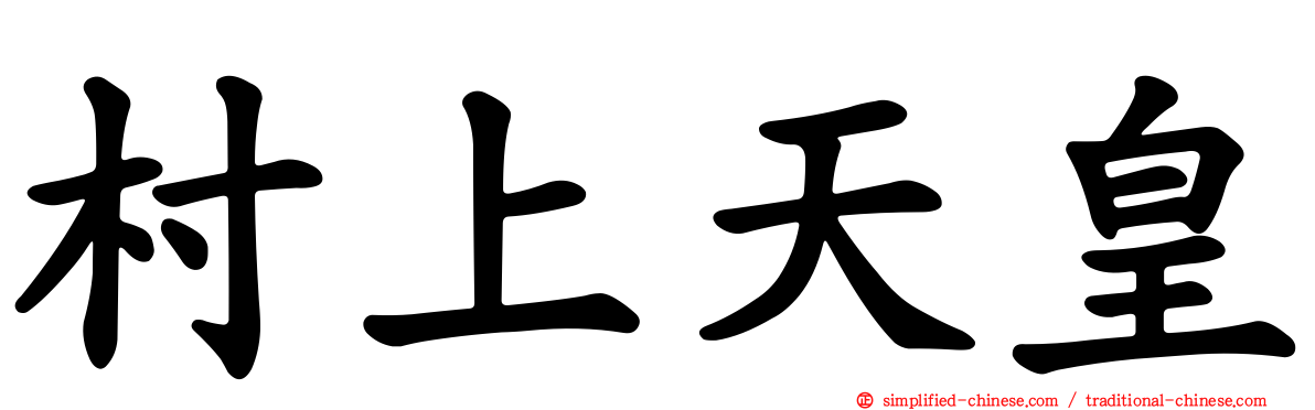 村上天皇
