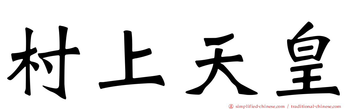 村上天皇