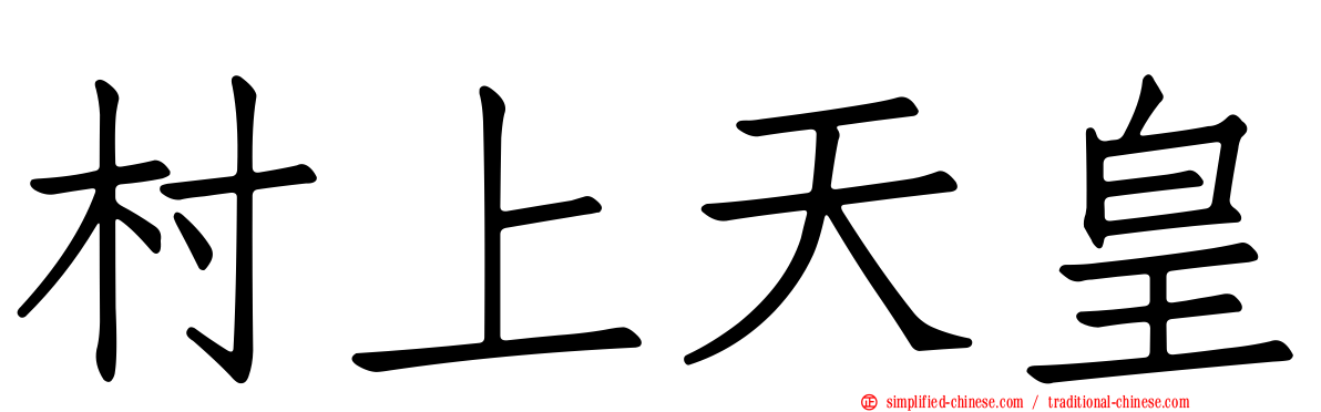 村上天皇