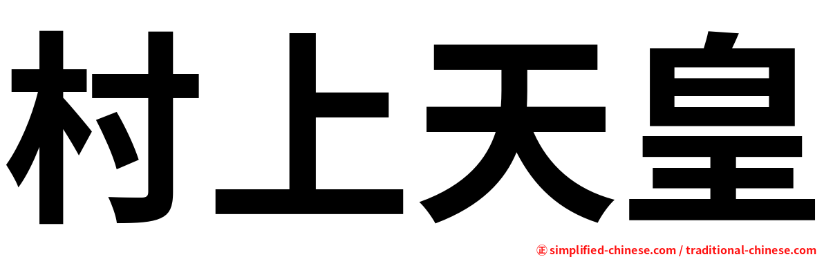 村上天皇
