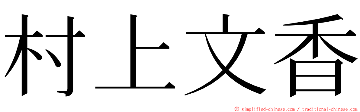 村上文香 ming font
