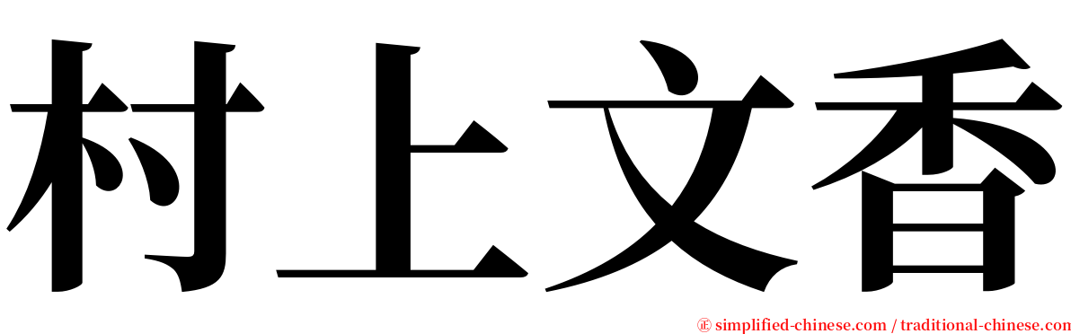 村上文香 serif font