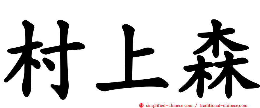 村上森
