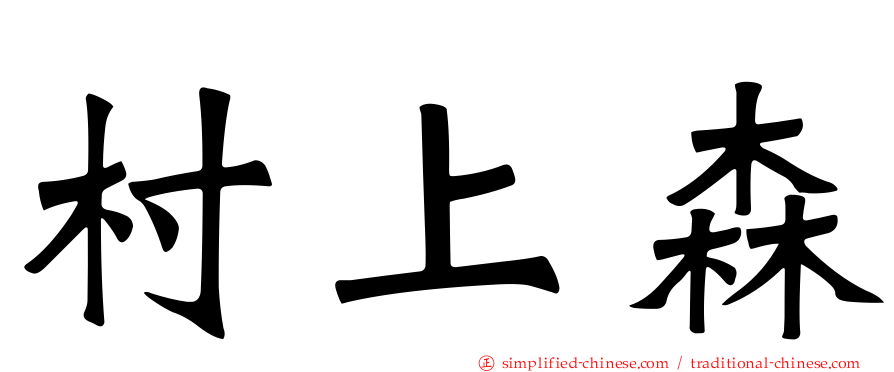 村上森